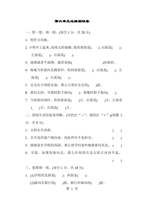 二年级上册数学单元达标测试卷第6单元 美丽的校园认识方向青岛版-精选教学文档