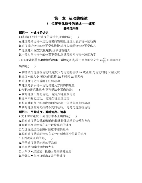 高中物理(新人教版)必修第一册同步习题：位置变化快慢的描述——速度(同步习题)【含答案及解析】