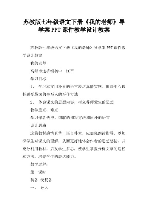 苏教版七年级语文下册《我的老师》导学案PPT课件教学设计教案