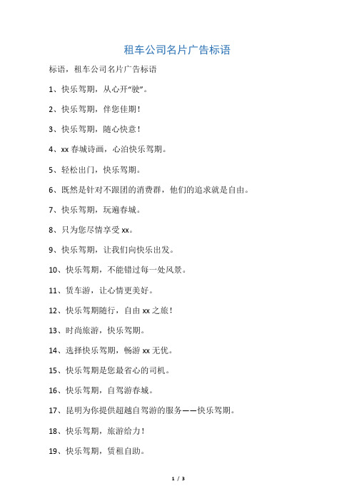 租车公司名片广告标语