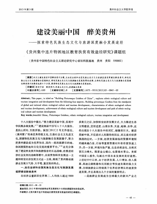 建设美丽中国醉美贵州——探索特色民族生态文化与旅游深度融合发展途经