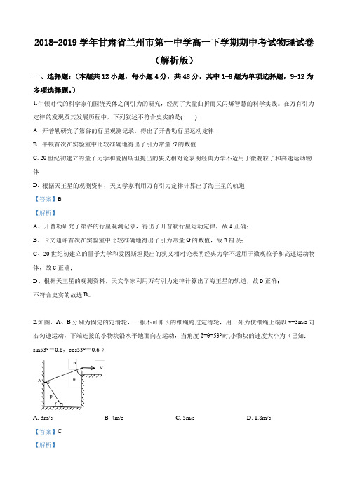2018-2019学年甘肃省兰州市第一中学高一下学期期中考试物理试卷Word版含解析
