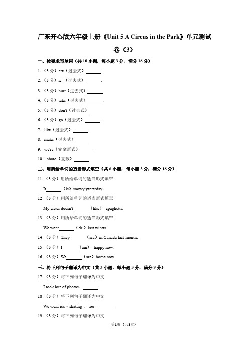 广东开心版六年级(上)《Unit 5 A Circus in the Park》单元测试卷(3)