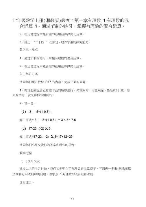 七年级数学上册(湘教版)教案：第一章有理数1有理数的混合运算