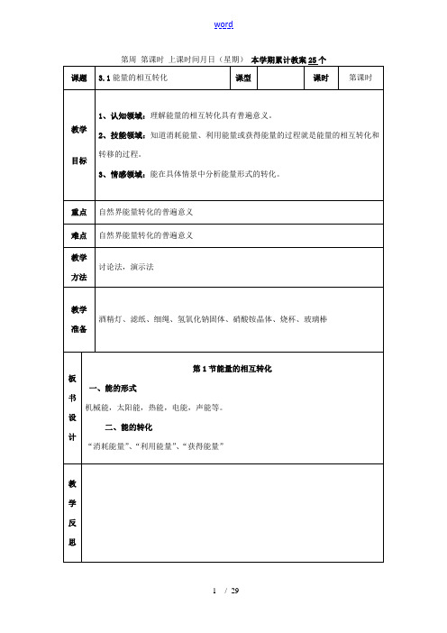 九年级科学上：第3章能量的转化与守恒教案(1—5节)浙教版