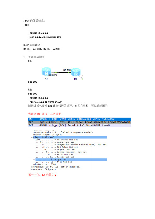 BGP的邻居建立