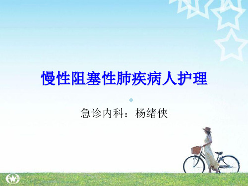 慢性阻塞性肺疾病护理ppt课件