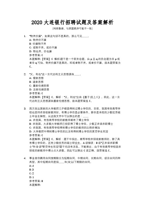 2020大连银行招聘试题及答案解析