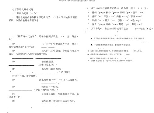 初中七年级下册的语文期中试卷试题含答题卡、的作文纸