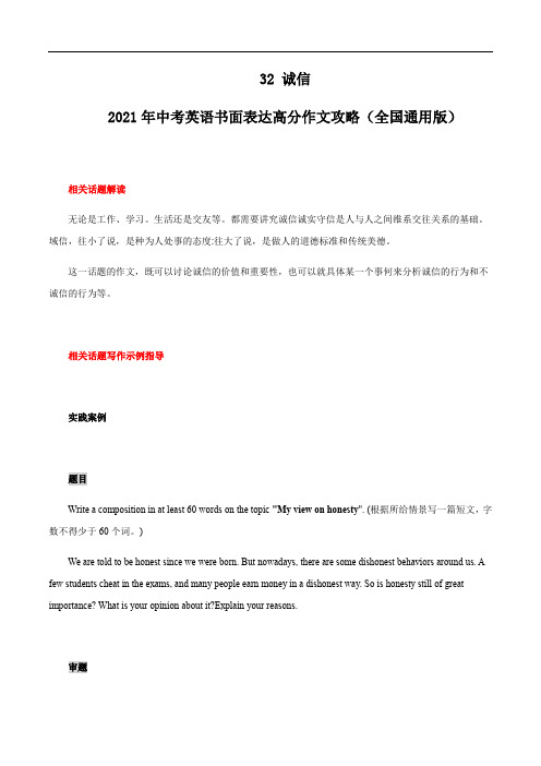 初中英语中考复习 32 诚信 2021年中考英语书面表达高分作文攻略(全国通用版)