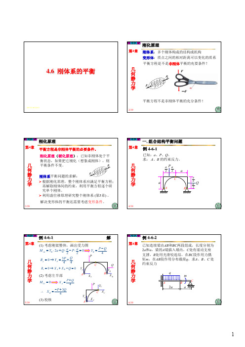 理论力学_刚体系的平衡