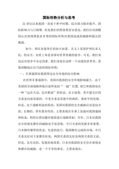 国际形势分析与思考