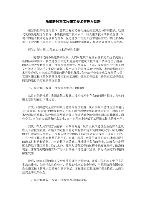 浅谈新时期工程施工技术管理与创新