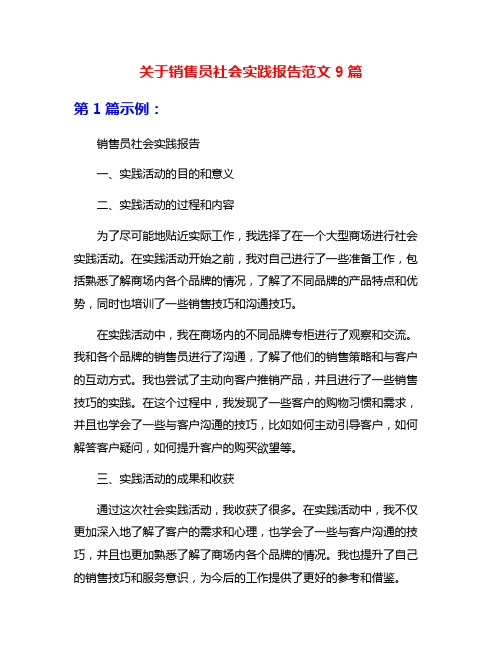 关于销售员社会实践报告范文9篇