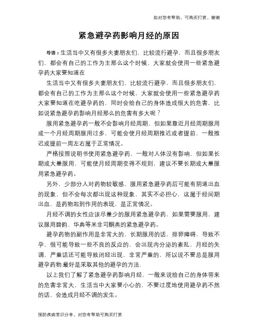 紧急避孕药影响月经的原因
