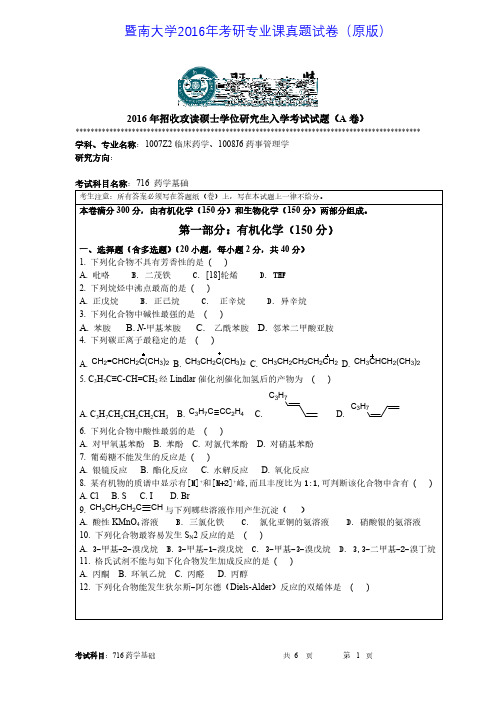暨南大学716药学基础2016年考研专业课真题试卷