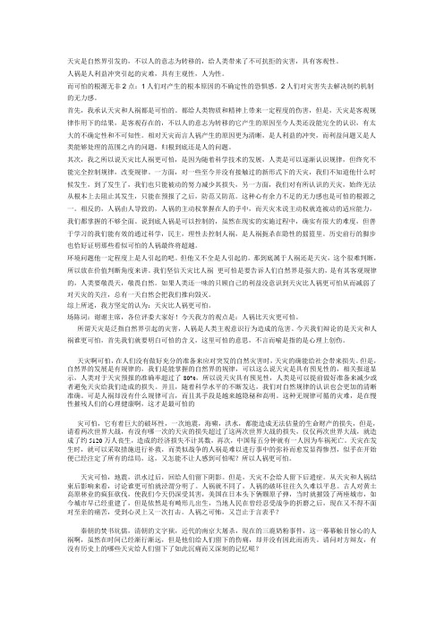 辩论赛“天灾人祸谁更可怕”的双方陈词