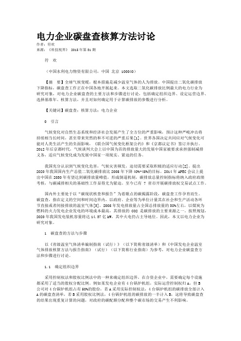 电力企业碳盘查核算方法讨论