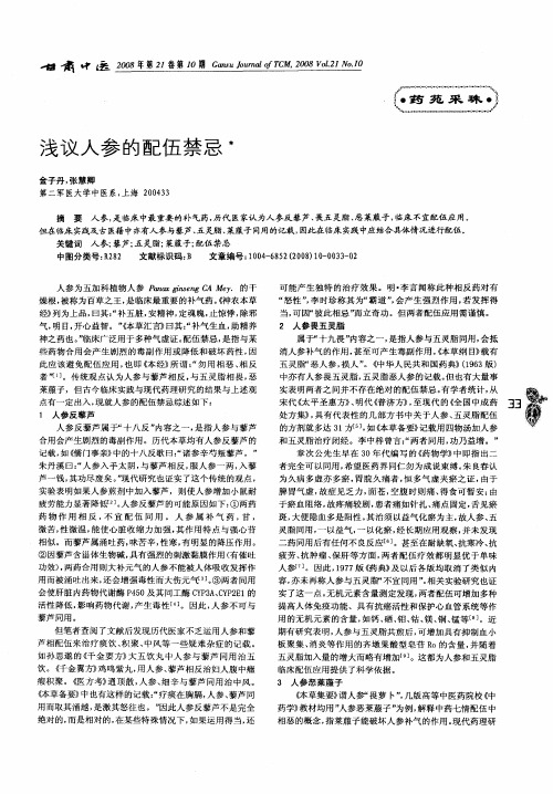 浅议人参的配伍禁忌