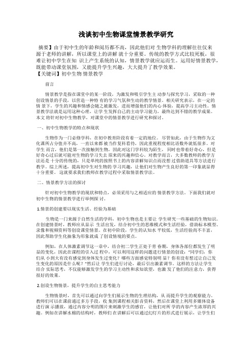 浅谈初中生物课堂情景教学研究