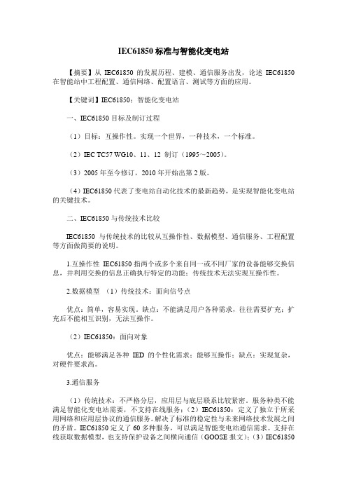 IEC61850标准与智能化变电站