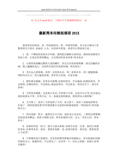 2018-最新周末问候祝福语201X-推荐word版 (5页)