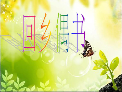 回乡偶书其一-贺知章-PPT课件