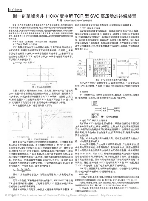 谢一矿望峰岗井110KV变电所TCR型SVC高压动态补偿装置