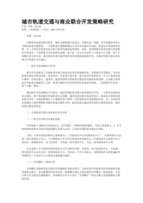 城市轨道交通与商业联合开发策略研究