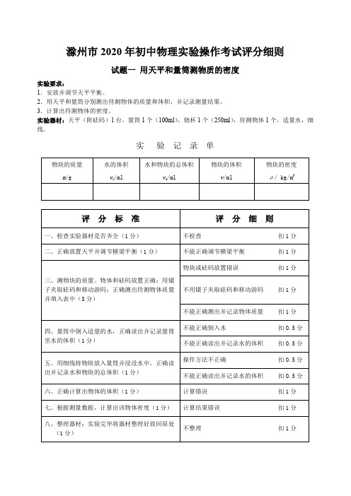 滁州市2020年初中物理实验操作考试评分细则