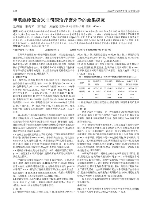 甲氨蝶呤配合米非司酮治疗宫外孕的效果探究