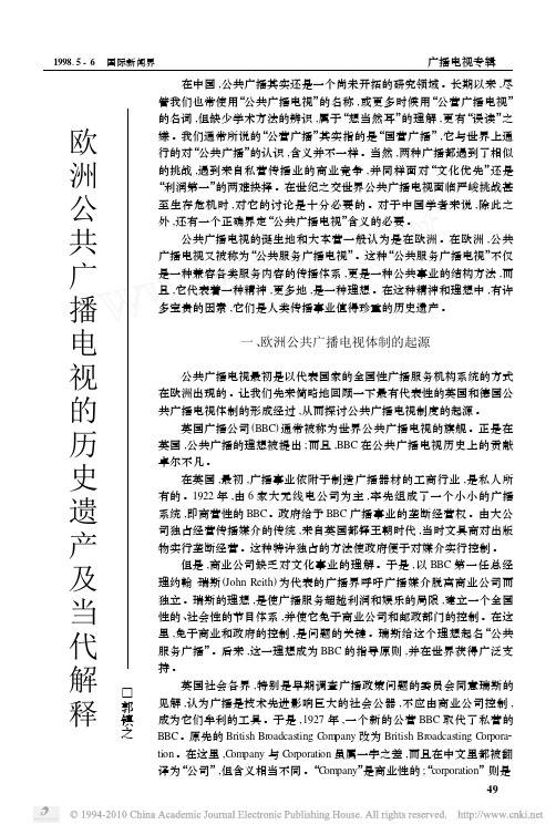 8欧洲公共广播电视的历史遗产及当代解释