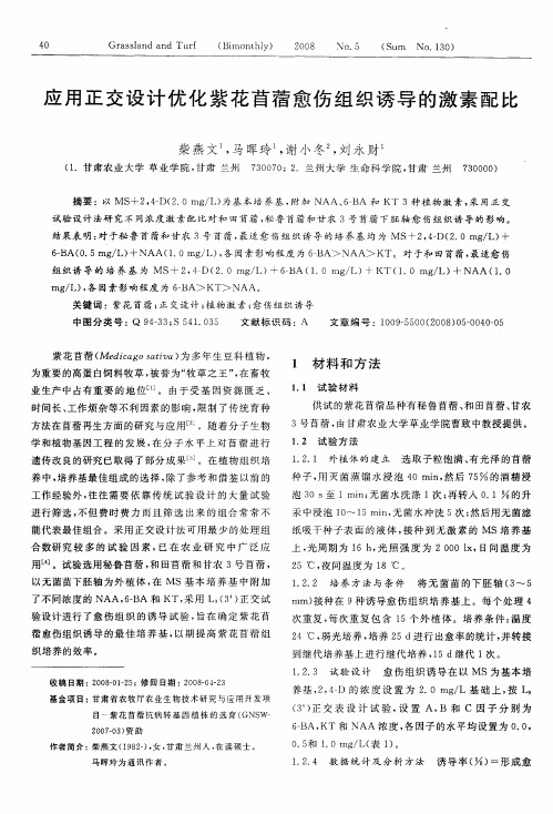 应用正交设计优化紫花苜蓿愈伤组织诱导的激素配比