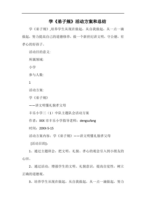 小学学《弟子规》活动方案和总结.docx