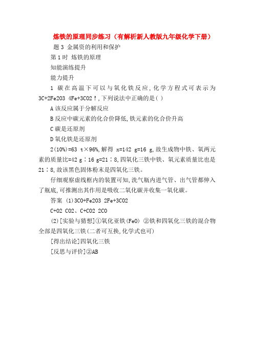 【初三化学试题精选】炼铁的原理同步练习(有解析新人教版九年级化学下册)