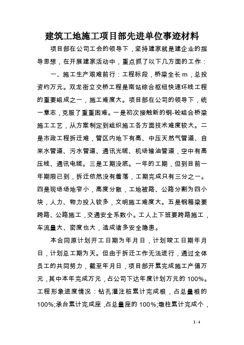 建筑工地施工项目部先进单位事迹材料范文