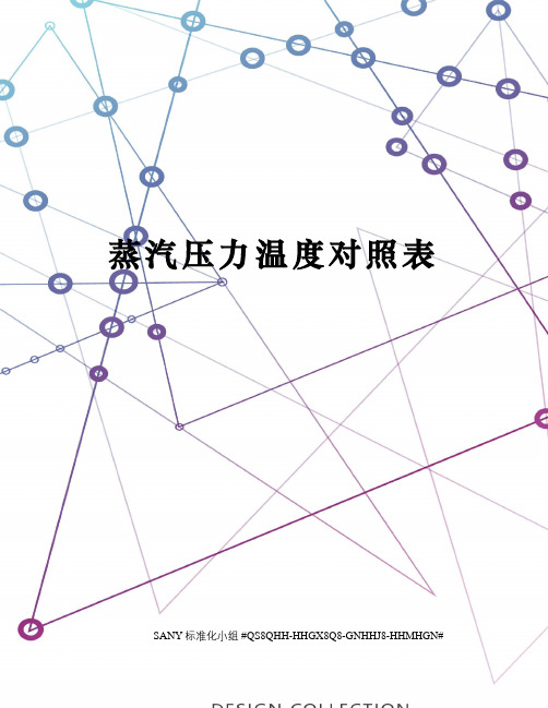 蒸汽压力温度对照表