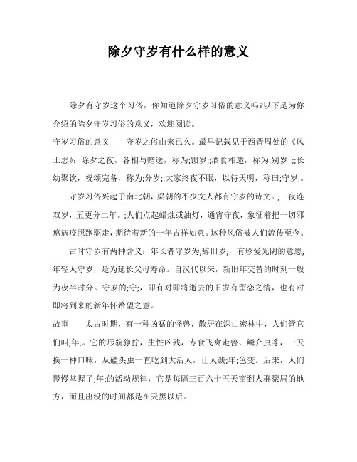 除夕守岁有什么样的意义