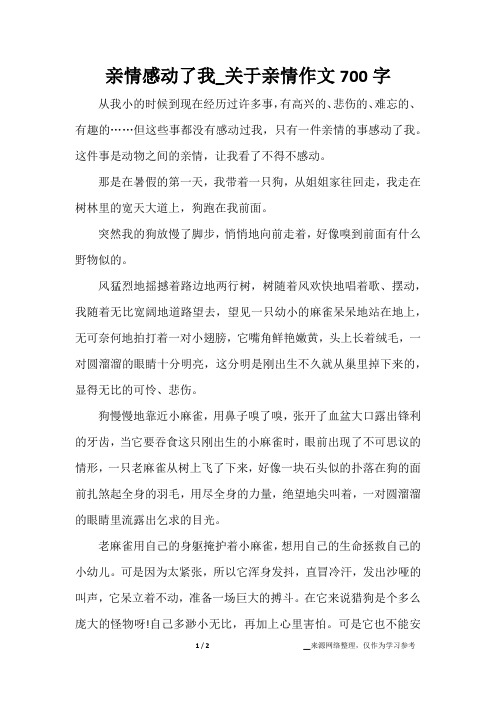 亲情感动了我_关于亲情作文700字