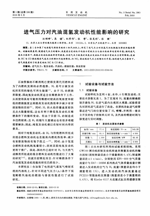 进气压力对汽油混氢发动机性能影响的研究