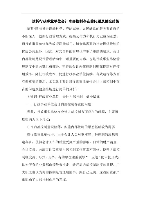 浅析行政事业单位会计内部控制存在的问题及健全措施