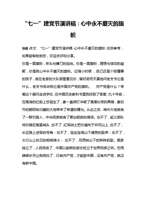 “七一”建党节演讲稿：心中永不磨灭的旗帜