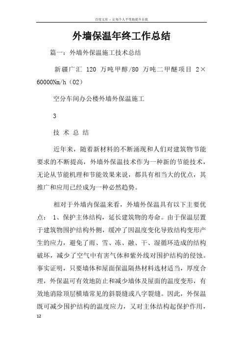 外墙保温年终工作总结