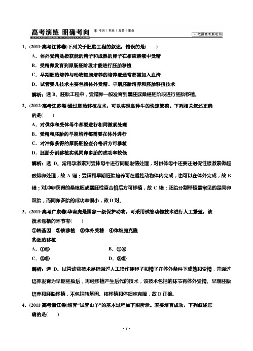 2015届《高考领航》高考生物(苏教版)新一轮总复习高考演练：选修3 第3章 胚胎工程