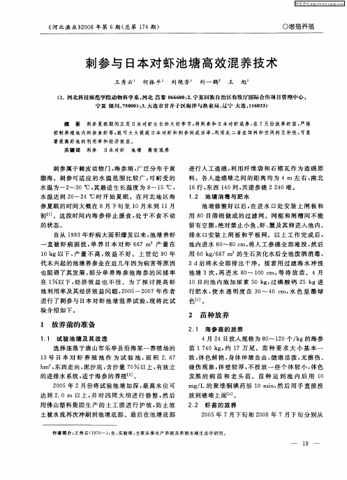 刺参与日本对虾池塘高效混养技术