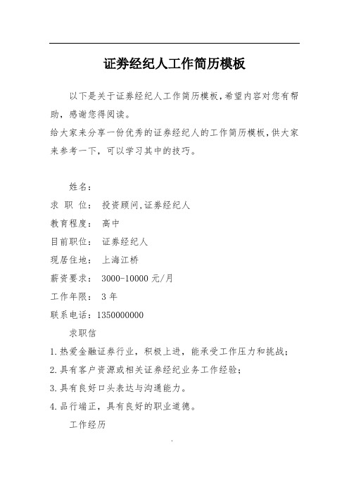 证劵经纪人工作简历模板