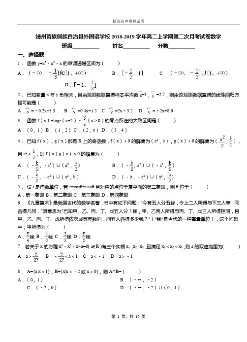 靖州苗族侗族自治县外国语学校2018-2019学年高二上学期第二次月考试卷数学