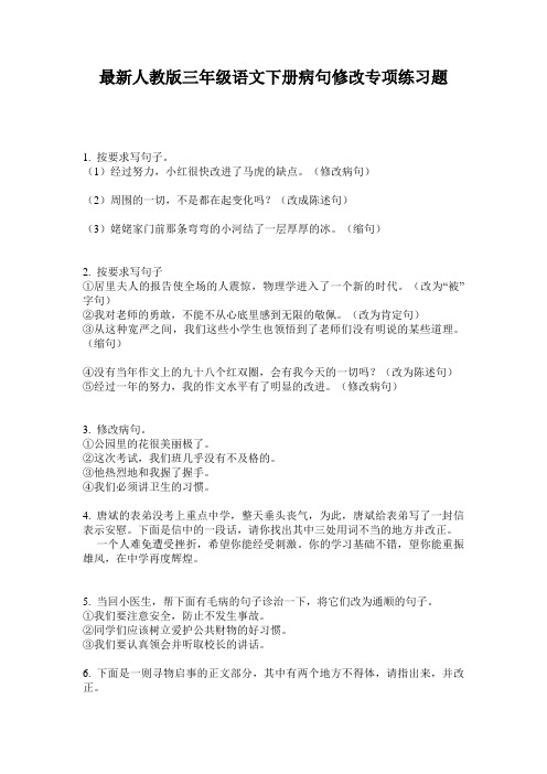 最新人教版三年级语文下册病句修改专项练习题