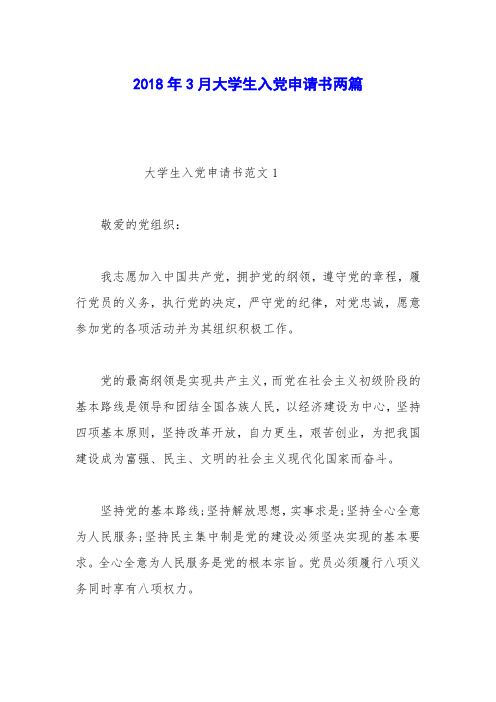 2018年3月大学生入党申请书两篇_0