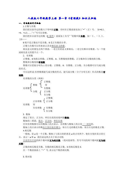 人教版七年级数学上册 第一章《有理数》知识点归纳